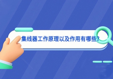 集線器工作原理以及作用有哪些？