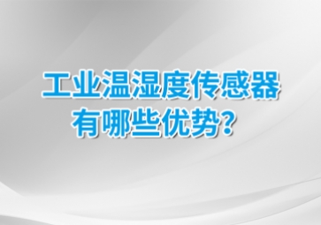 工業(yè)溫濕度傳感器有哪些優(yōu)勢？安裝的候需要注意什么？