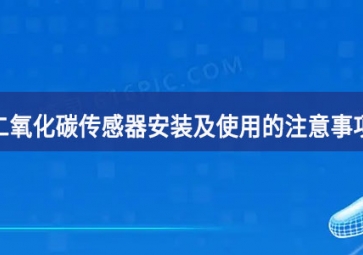 「科普」二氧化碳傳感器安裝及使用的注意事項(xiàng)