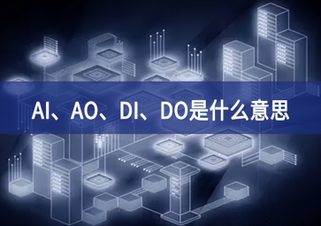 AI、AO、DI、DO是什么意思？