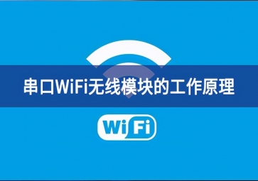 串口wifi模塊的工作原理是什么？