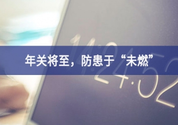 煙霧濃度報(bào)警器：年關(guān)將至，小心身邊火苗，防患于“未燃”