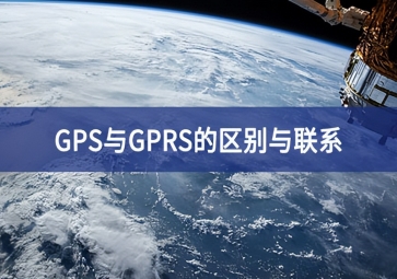 GPS與GPRS的區(qū)別與聯(lián)系