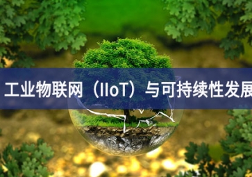 工業(yè)物聯(lián)網(wǎng)（IIoT）與可持續(xù)性發(fā)展