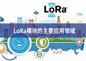 LoRa模塊的主要應用領(lǐng)域