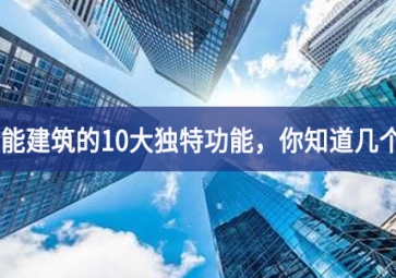 智能建筑的10大獨特功能，你知道幾個？