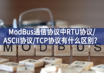 ModBus通信協(xié)議中RTU協(xié)議/ASCII協(xié)議/TCP協(xié)議有什么區(qū)別？