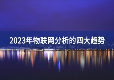 2023年物聯(lián)網(wǎng)分析的四大趨勢(shì)