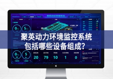 聚英動力環(huán)境監(jiān)控系統(tǒng)包括哪些設備組成？