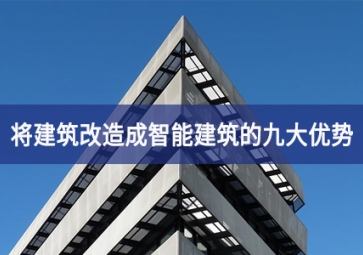 將建筑改造成智能建筑的九大優(yōu)勢(shì)