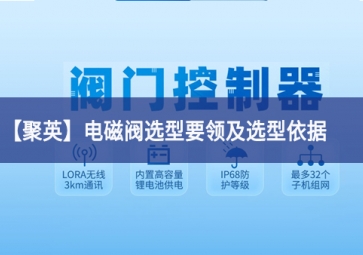 「聚英」電磁閥選型要領(lǐng)及選型依據(jù)