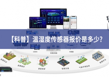 溫濕度傳感器報價是多少?