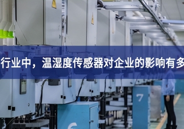 紡織行業(yè)中，溫濕度傳感器對企業(yè)的影響有多大？