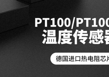 「聚英電子」PT100溫度傳感器報(bào)價(jià)是多少？