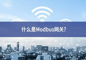 什么是Modbus網(wǎng)關(guān)？