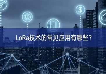 LoRa技術的常見應用有哪些？