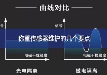 怎樣更好地維護(hù)稱重傳感器？