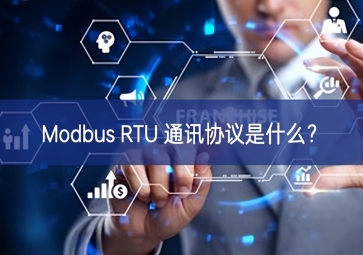 Modbus RTU 通訊協(xié)議是什么？