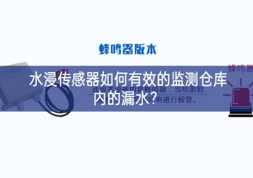 水浸傳感器如何有效的監(jiān)測倉庫內的漏水？