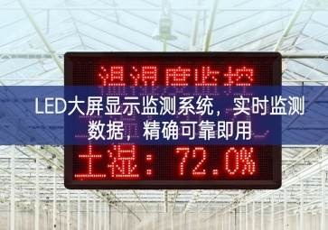 LED大屏顯示監(jiān)測(cè)系統(tǒng)，實(shí)時(shí)監(jiān)測(cè)數(shù)據(jù)，精確可靠即用