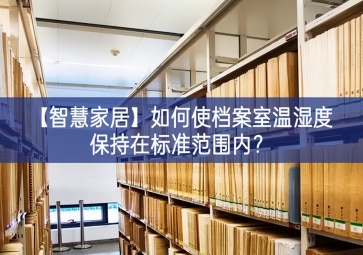 「智慧家居」如何使檔案室溫濕度保持在標(biāo)準(zhǔn)范圍內(nèi)？