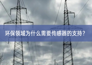 環(huán)保領(lǐng)域為什么需要傳感器的支持？