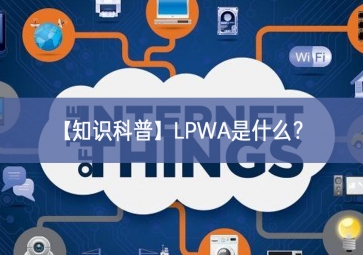 「知識科普」LPWA是什么？