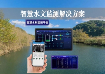 「智能水文」智慧水文監(jiān)測解決方案，自主采集水質(zhì)信息，降本增效