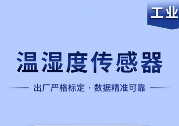 溫濕度傳感器是如何實現(xiàn)智能化工作的？