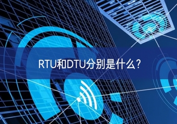 RTU和DTU分別是什么？