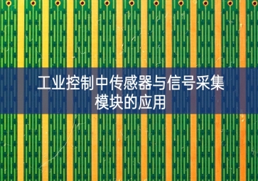 工業(yè)控制中傳感器與信號采集模塊的應用