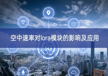 空中速率對lora模塊的影響及應(yīng)用