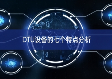 DTU設(shè)備的七個特點分析