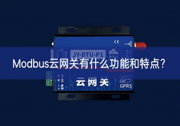 Modbus云網(wǎng)關(guān)有什么功能和特點(diǎn)？