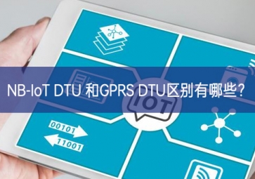 NB-IoT DTU 和GPRS DTU區(qū)別有哪些？