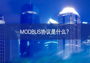 MODBUS協(xié)議是什么？