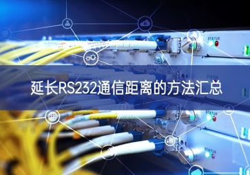 延長(zhǎng)RS232通信距離的方法匯總