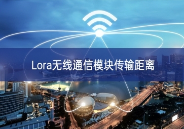 Lora無線通信模塊傳輸距離