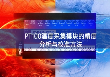 PT100溫度采集模塊的精度分析與校準(zhǔn)方法