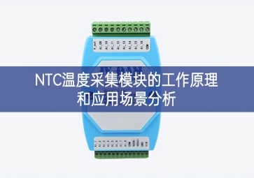 NTC溫度采集模塊的工作原理和應用場景分析