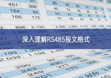 深入理解RS485報(bào)文格式