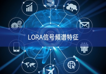 LORA信號(hào)頻譜特征