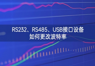 RS232、RS485、USB接口設(shè)備如何更改波特率