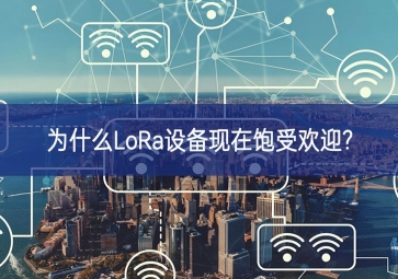 為什么LoRa設(shè)備現(xiàn)在飽受歡迎?