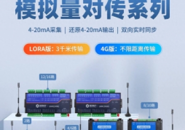 LoRa/4G模擬量對(duì)傳模塊在工業(yè)領(lǐng)域中的應(yīng)用優(yōu)勢(shì)