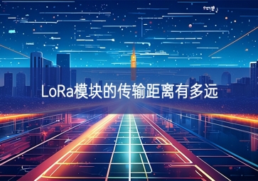 lora模塊的傳輸距離有多遠