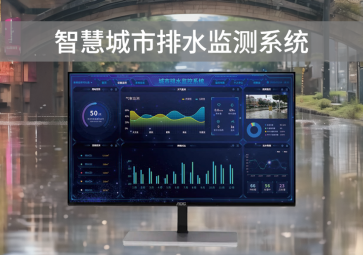 智慧排水監(jiān)測系統(tǒng)，可視化管理，助力城市水利水務建設