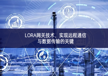 LORA網(wǎng)關技術，實現(xiàn)遠程通信與數(shù)據(jù)傳輸?shù)年P鍵