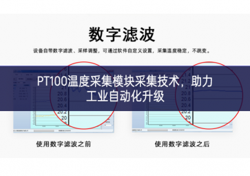 PT100溫度采集模塊采集技術(shù)，助力工業(yè)自動(dòng)化升級(jí)