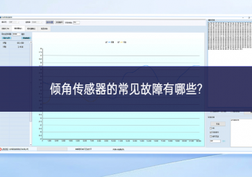 傾角傳感器的常見(jiàn)故障有哪些?